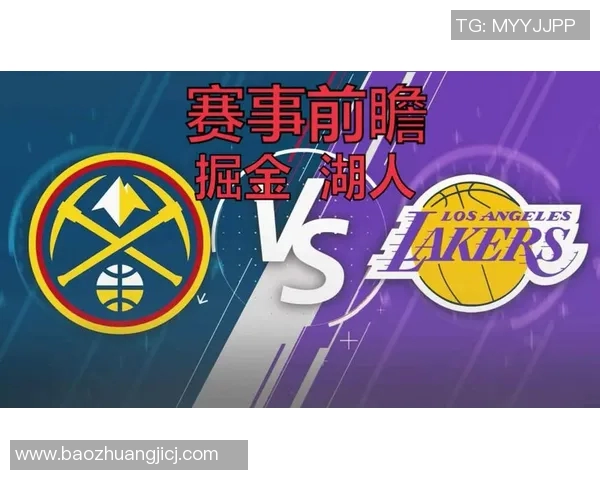 掘金与湖人对决时间安排及赛事前瞻分析