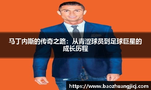 马丁内斯的传奇之路：从青涩球员到足球巨星的成长历程