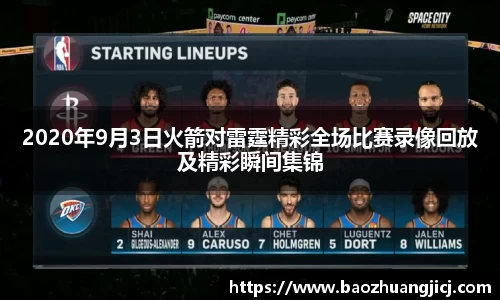 2020年9月3日火箭对雷霆精彩全场比赛录像回放及精彩瞬间集锦