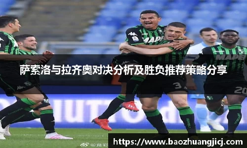 萨索洛与拉齐奥对决分析及胜负推荐策略分享